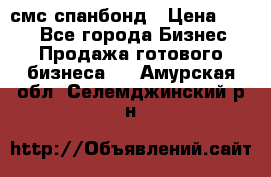 смс спанбонд › Цена ­ 100 - Все города Бизнес » Продажа готового бизнеса   . Амурская обл.,Селемджинский р-н